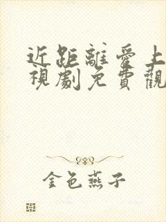 近距离爱上你电视剧免费观看全集