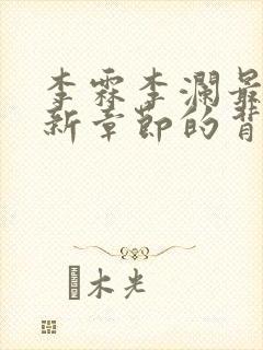 李霖李澜最新更新章节的背景资料