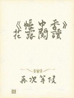 《帐中香》金银花露阅读