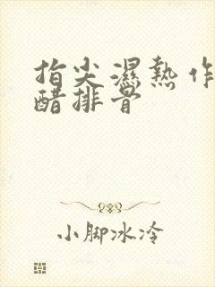 指尖湿热作者糖醋排骨