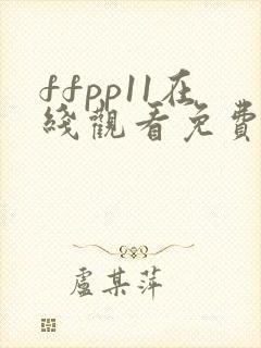 ffpp11在线观看免费高清电视剧