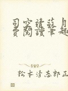 司空靖苏月汐免费阅读笔趣阁最新章