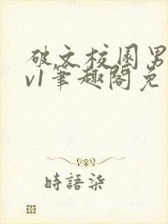 破文校园男女1v1笔趣阁免费阅读