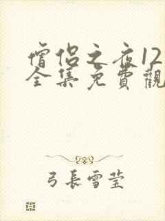 僧侣之夜12集全集免费观看动漫樱花动漫