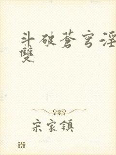 斗破苍穹淫帝无双