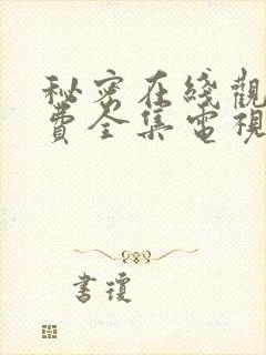 秘密在线观看免费全集电视剧高清