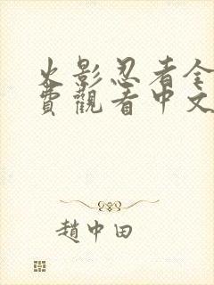 火影忍者全集免费观看中文版封面