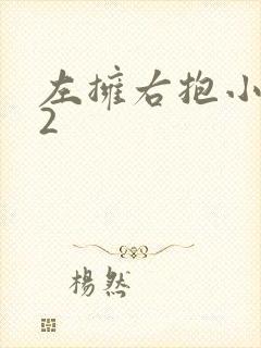 左拥右抱小1V2