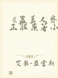 《蛊真人齐天》正版原著小说