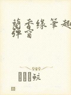 兰香缘笔趣阁无弹窗