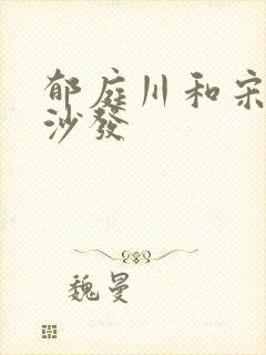 郁庭川和宋倾城沙发