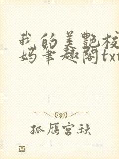 我的美艳校长妈妈笔趣阁txt
