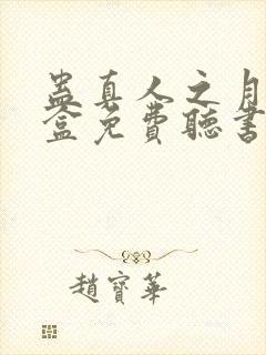 蛊真人之月光宝盒免费听书