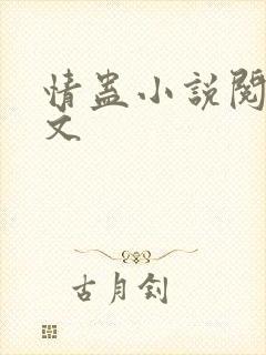 情蛊小说阅读全文封面