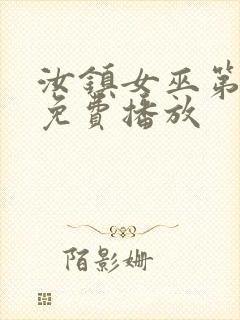 汝镇女巫第一部免费播放封面