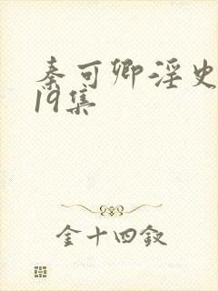 秦可卿淫史1一19集