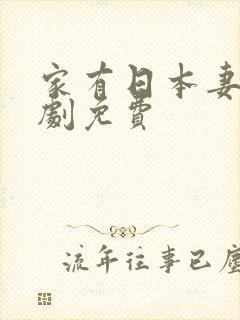 家有日本妻电视剧免费