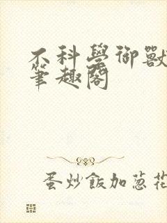 不科学御兽顶点笔趣阁封面