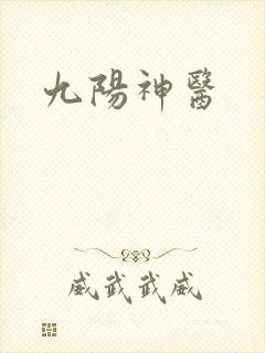 九阳神医