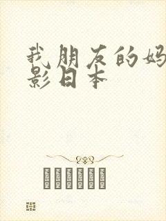 我朋友的妈妈电影日本