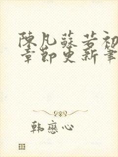 陈凡苏若初最新章节更新笔趣阁