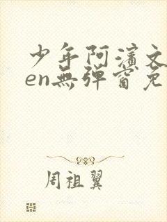 少年阿滨文全ben无弹窗免费阅读_经典笔趣阁