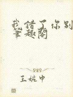 我错了你别要我笔趣阁