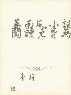 眷南风小说全文阅读免费无弹窗