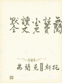 默读小说无删减全文免费阅读