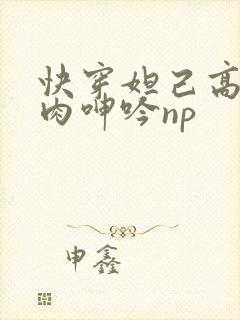 快穿妲己高h荡肉呻吟np