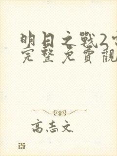 明日之战2电影完整免费观看高清