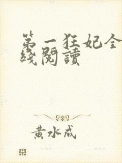第一狂妃全文在线阅读