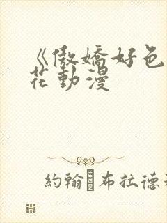 《傲娇好色》樱花动漫封面