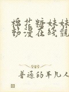 棉花糖妹妹魅魔动漫在线观看