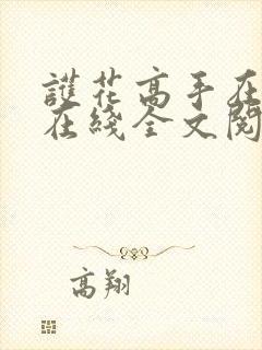 护花高手在都市在线全文阅读