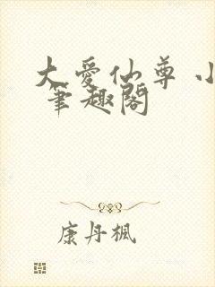 大爱仙尊 小说 笔趣阁