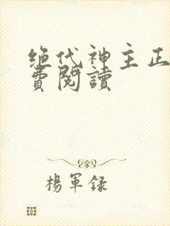 绝代神主正版免费阅读封面