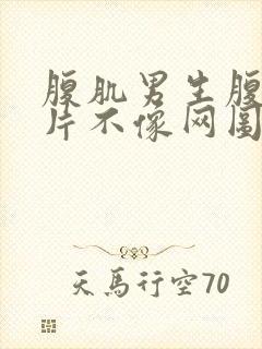 腹肌男生腹肌图片不像网图