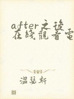 after之后在线观看电视剧免费高清星辰