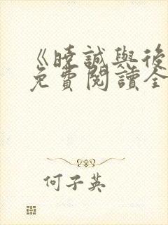 《晓诚与后妈》免费阅读全文小说