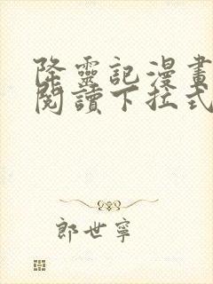 降灵记漫画免费阅读下拉式六漫画封面