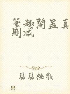 笔趣阁蛊真人无删减