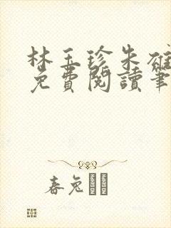 林玉珍朱雄全文免费阅读笔趣阁