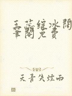 玉蕊绽冰阔落趣笔阁免费