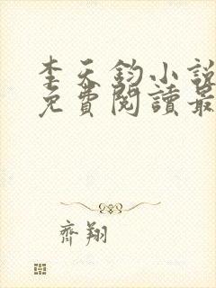 李天钧小说全文免费阅读最新章节封面