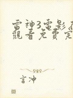 雷神3电影在线观看免费完整版