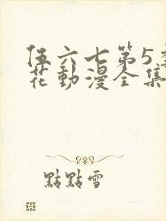 伍六七第5季樱花动漫全集