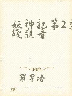 妖神记第2季在线观看