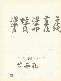 漫蛙漫画免费漫画页面在线看漫画