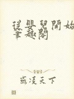 从婴儿开始入道笔趣阁封面